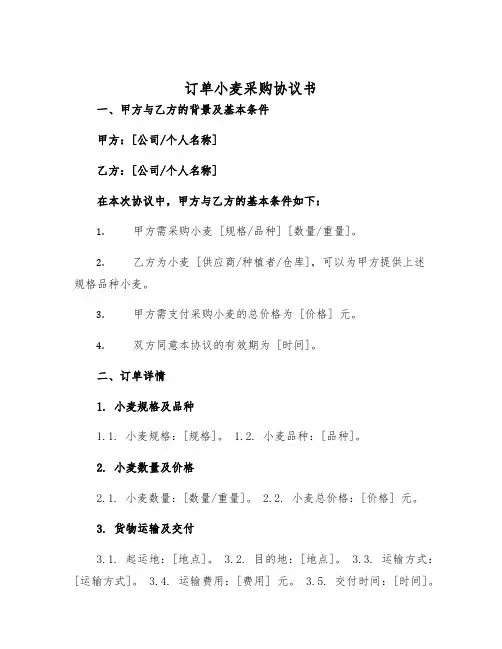 2025年订单小麦采购协议书