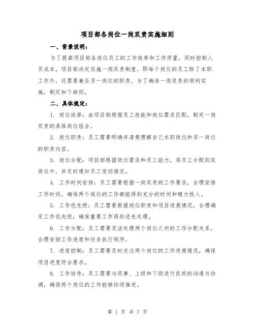 项目部各岗位一岗双责实施细则(3篇)