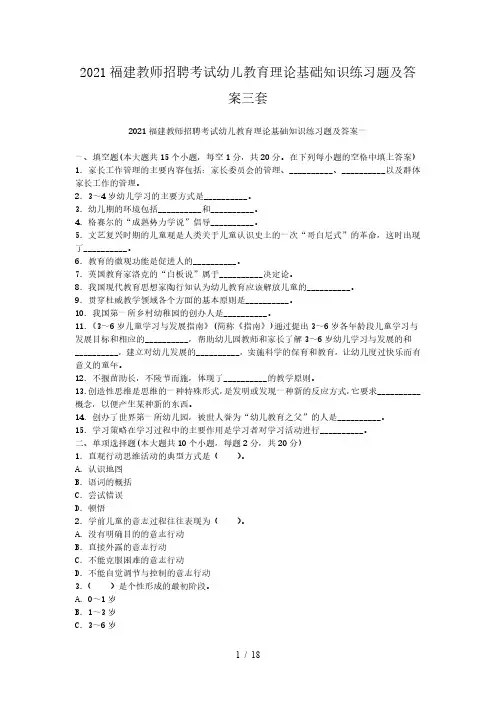 2021福建教师招聘考试幼儿教育理论基础知识练习题及答案三套