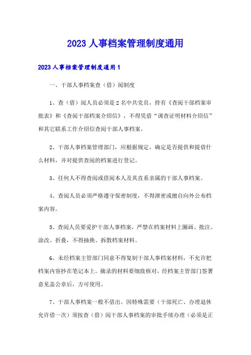 2023人事档案管理制度通用