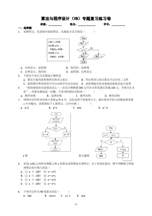算法与程序设计vb专题复习练习卷