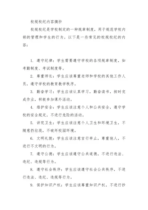 校规校纪内容摘抄