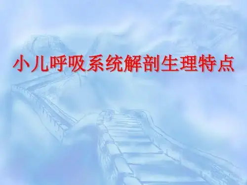 儿科呼吸系统及胸部解剖生理特点ppt课件