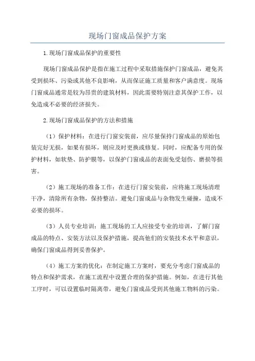 现场门窗成品保护方案