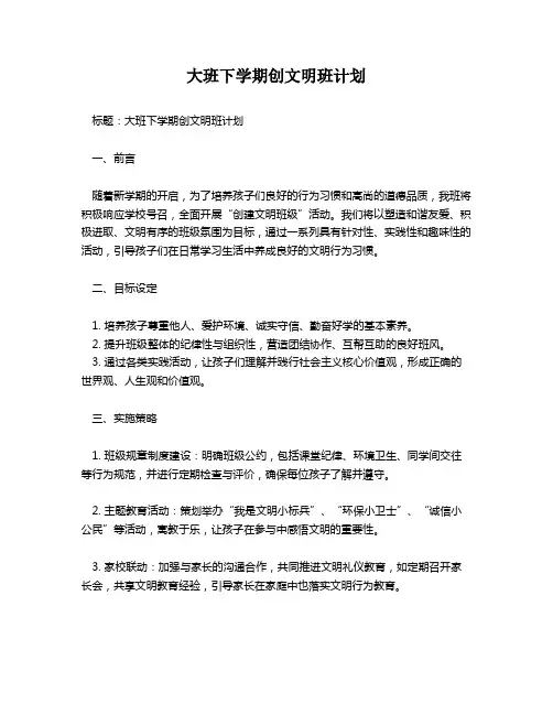 大班下学期创文明班计划