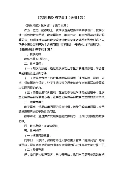 《鸽巢问题》教学设计（通用8篇）
