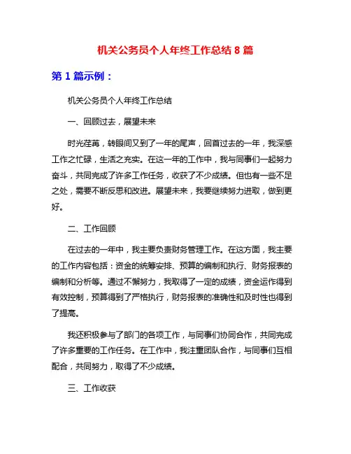 机关公务员个人年终工作总结8篇