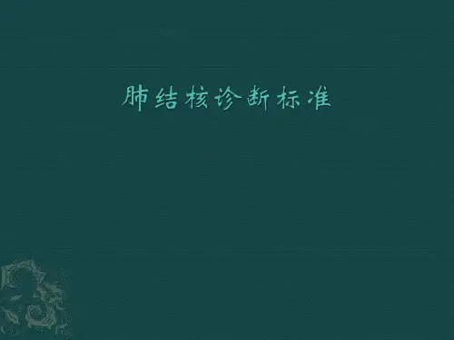肺结核诊断标准2017