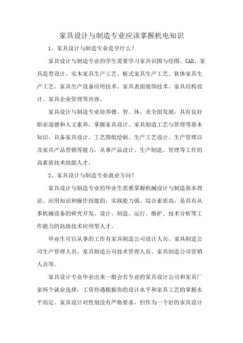 家具设计与制造专业应该掌握机电知识