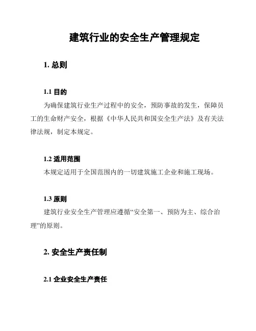 建筑行业的安全生产管理规定