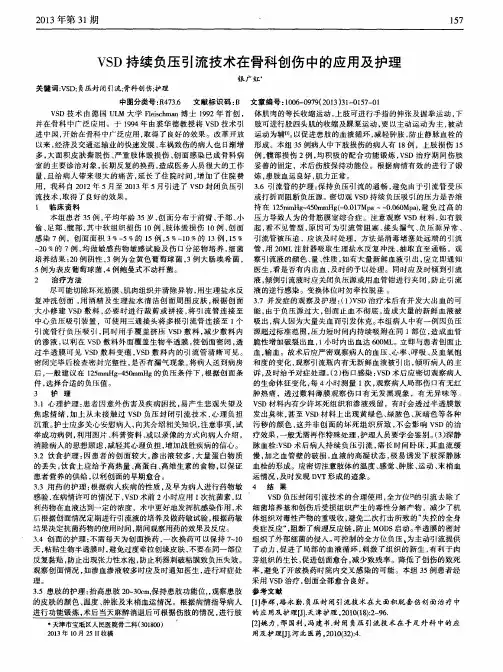 VSD持续负压引流技术在骨科创伤中的应用及护理
