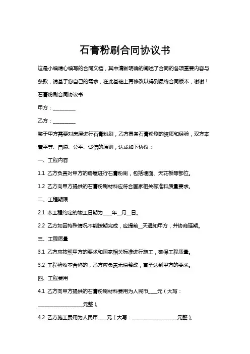 石膏粉刷合同协议书