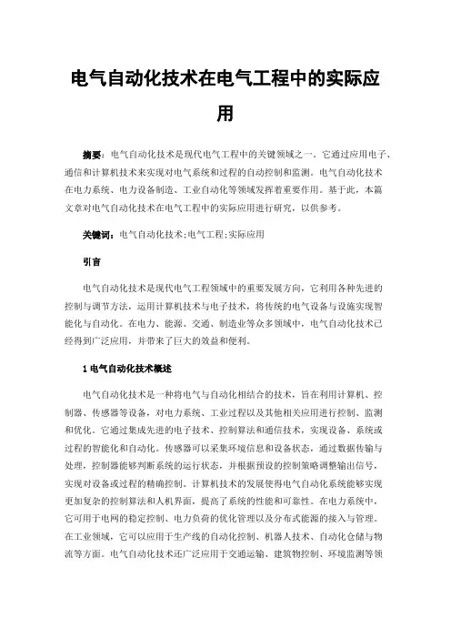 电气自动化技术在电气工程中的实际应用