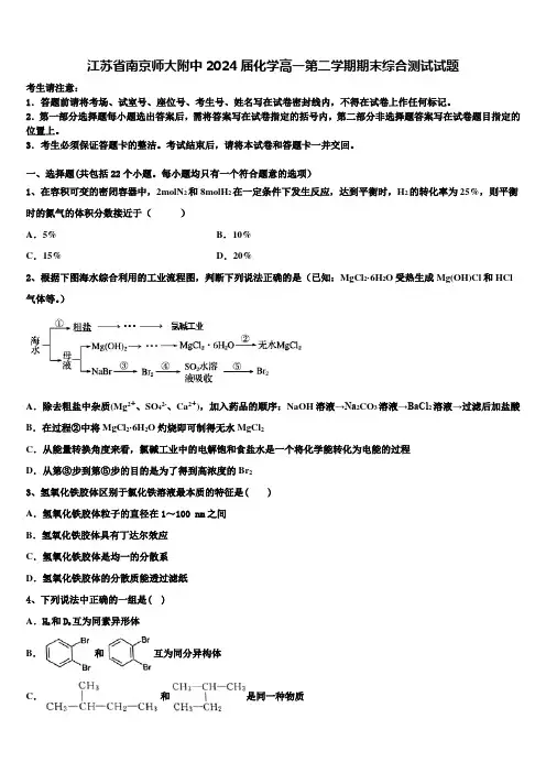江苏省南京师大附中2024届化学高一第二学期期末综合测试试题含解析