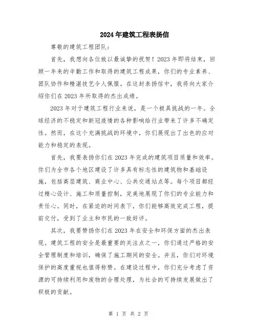 2024年建筑工程表扬信