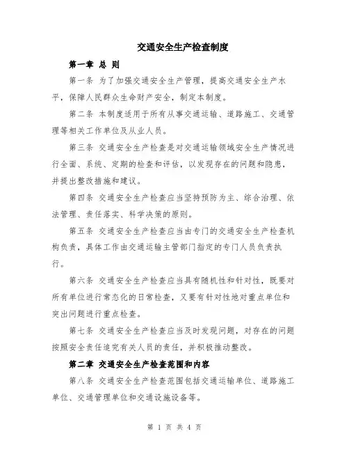 交通安全生产检查制度