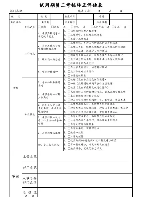 试用期员工考核转正评估表