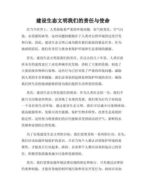 建设生态文明我们的责任与使命