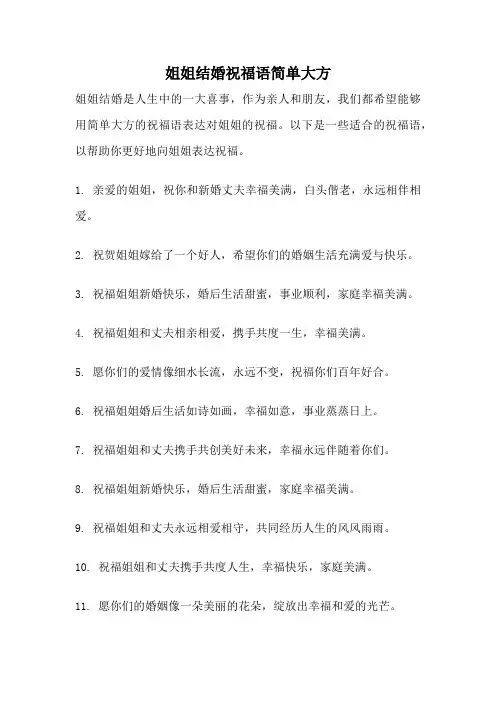 姐姐结婚祝福语简单大方