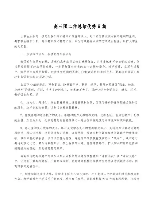 高三团工作总结优秀8篇