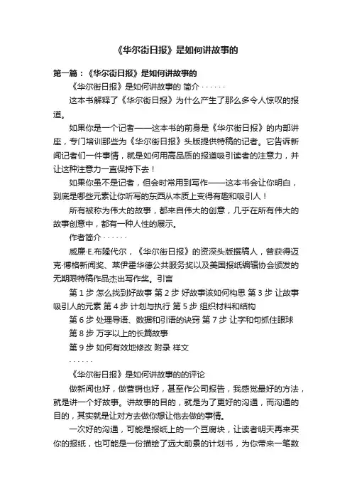 《华尔街日报》是如何讲故事的