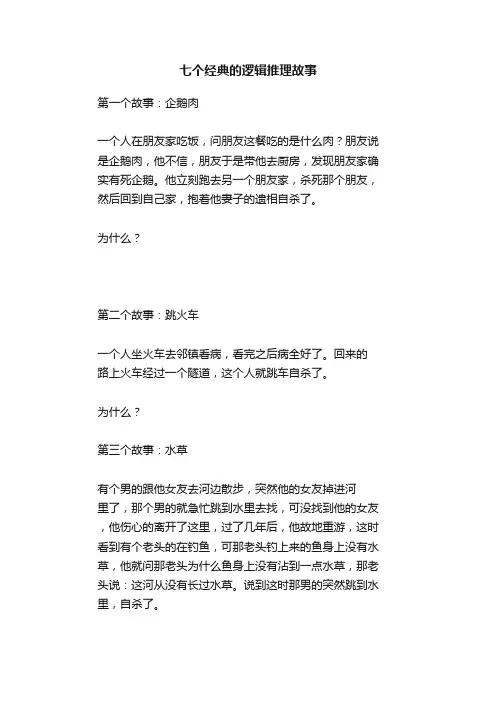 七个经典的逻辑推理故事