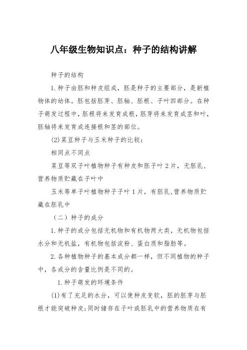 八年级生物知识点：种子的结构讲解