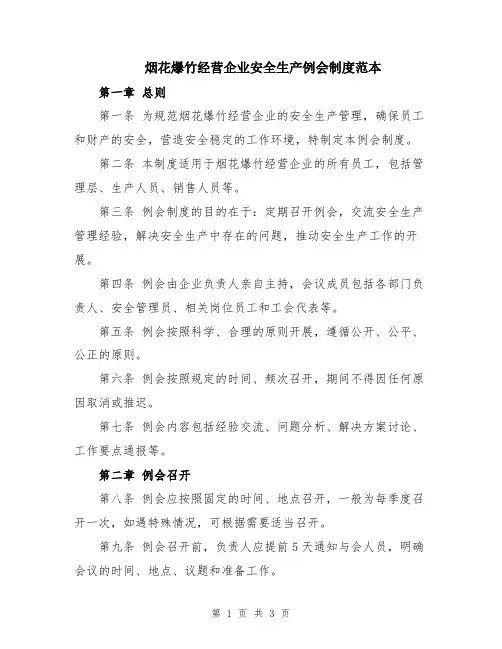 烟花爆竹经营企业安全生产例会制度范本