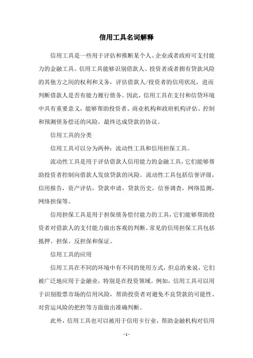 信用工具名词解释