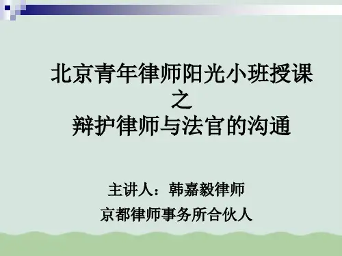 辩护律师与法官的沟通技巧PPT(共64页)