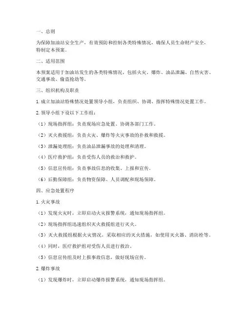 加油站特殊情况处置预案