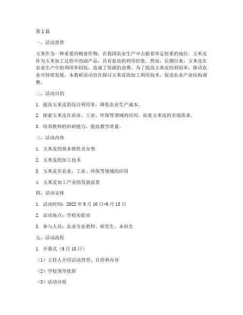 农作物玉米皮的教研活动(3篇)