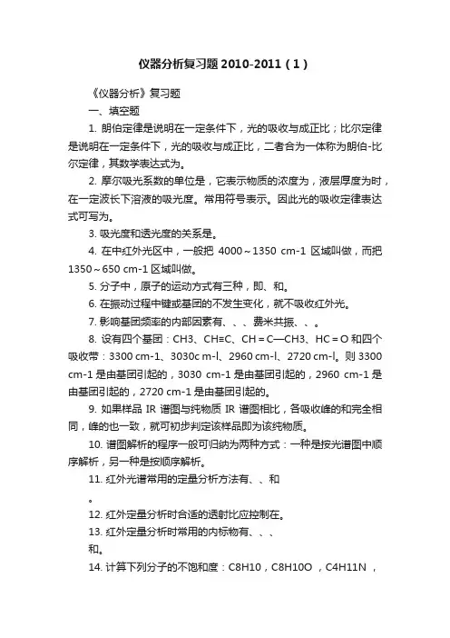 仪器分析复习题2010-2011（1）