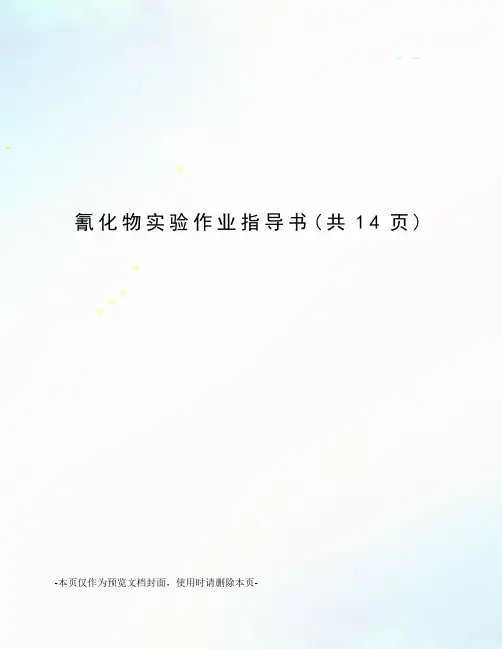 氰化物实验作业指导书