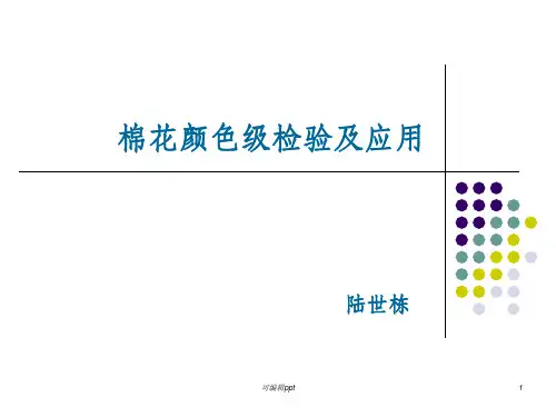 棉花颜色级分级检验