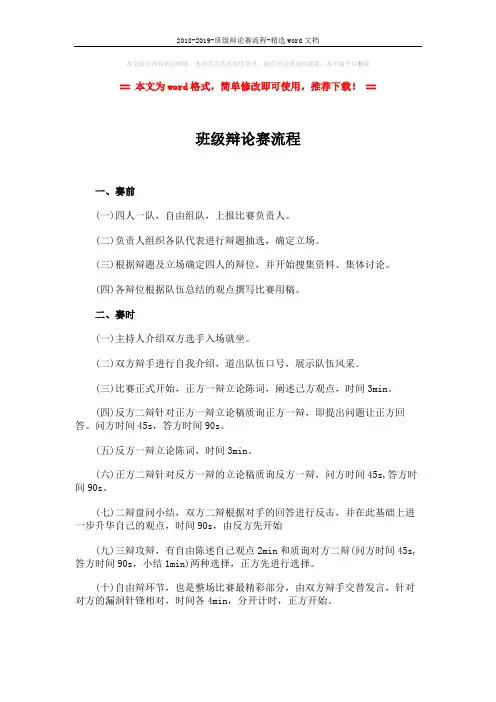 2018-2019-班级辩论赛流程-精选word文档 (2页)