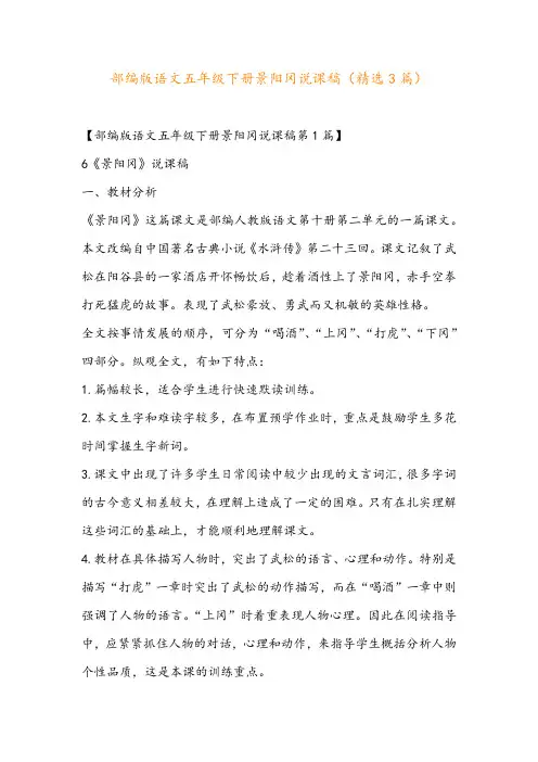 部编版语文五年级下册景阳冈说课稿(精选3篇)