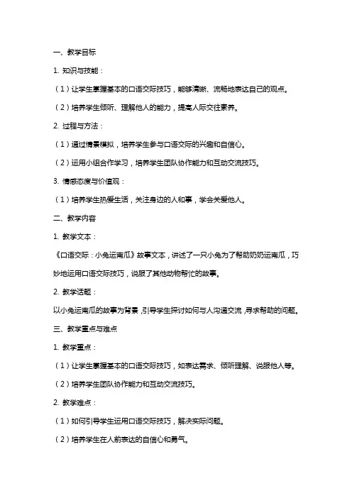 《口语交际：小兔运南瓜》公开课教案