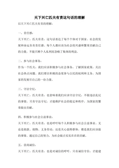 天下兴亡匹夫有责这句话的理解