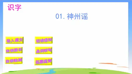 《神州谣》课件ppt(共22张PPT)