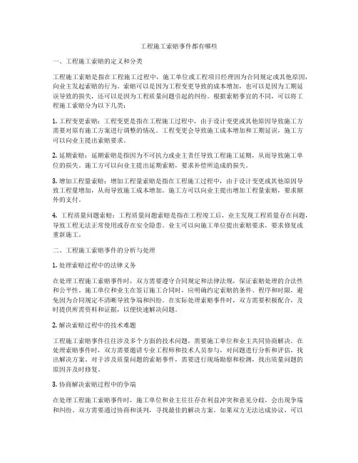 工程施工索赔事件都有哪些