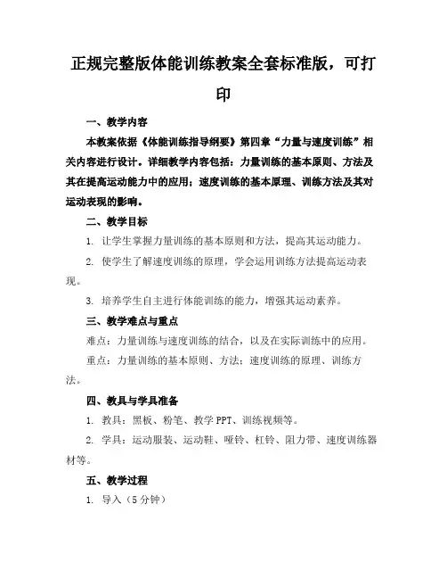 正规完整版体能训练教案全套标准版,可打印