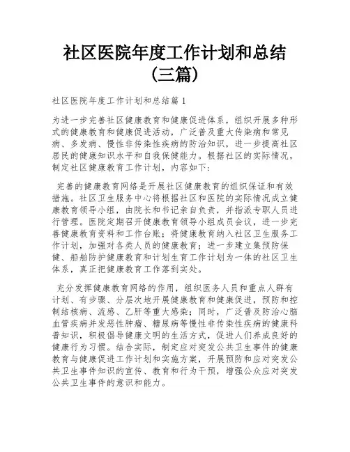 社区医院年度工作计划和总结(三篇)