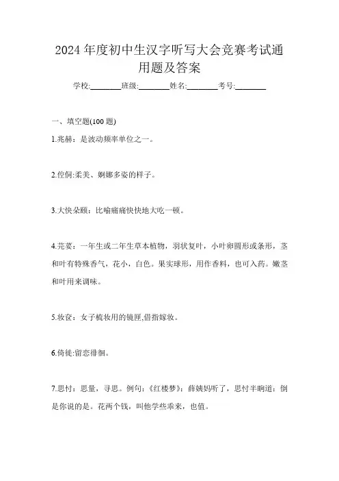 2024年度初中生汉字听写大会竞赛考试通用题及答案