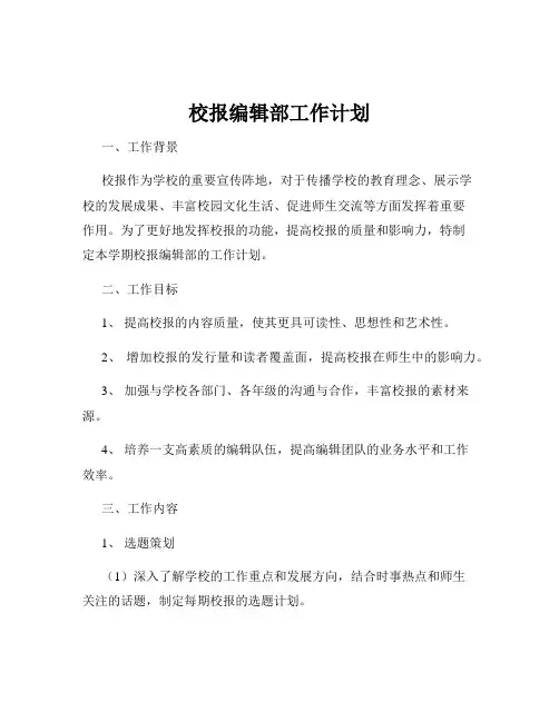校报编辑部工作计划