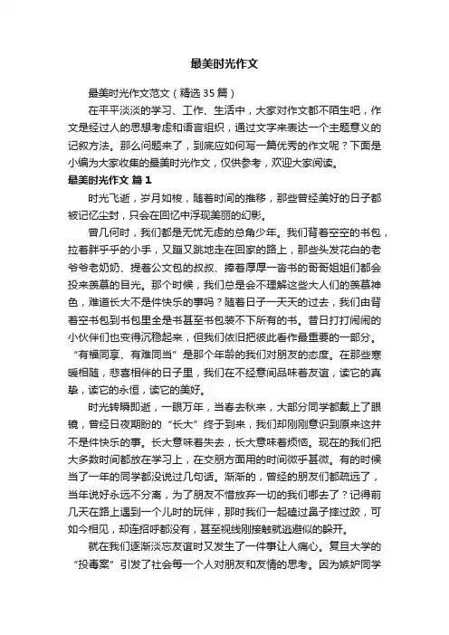 最美时光作文范文（精选35篇）
