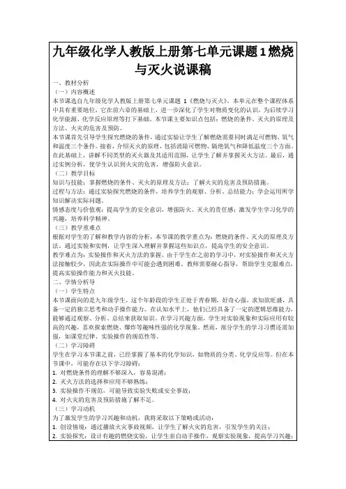 九年级化学人教版上册第七单元课题1燃烧与灭火说课稿