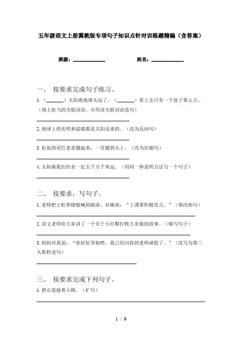 五年级语文上册冀教版专项句子知识点针对训练题精编(含答案)