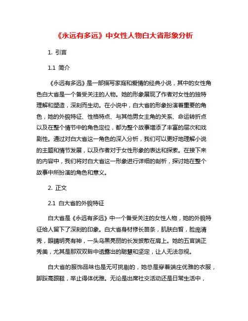 《永远有多远》中女性人物白大省形象分析