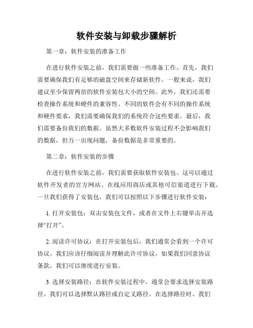 软件安装与卸载步骤解析